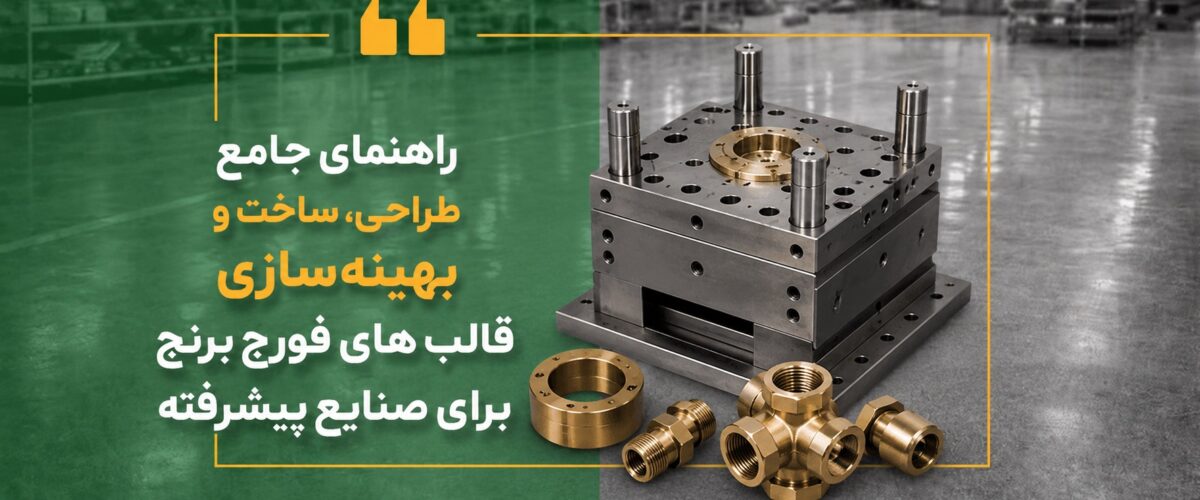 راهنمای جامع طراحی، ساخت و بهینه‌سازی قالب های فورج برنج برای صنایع پیشرفته