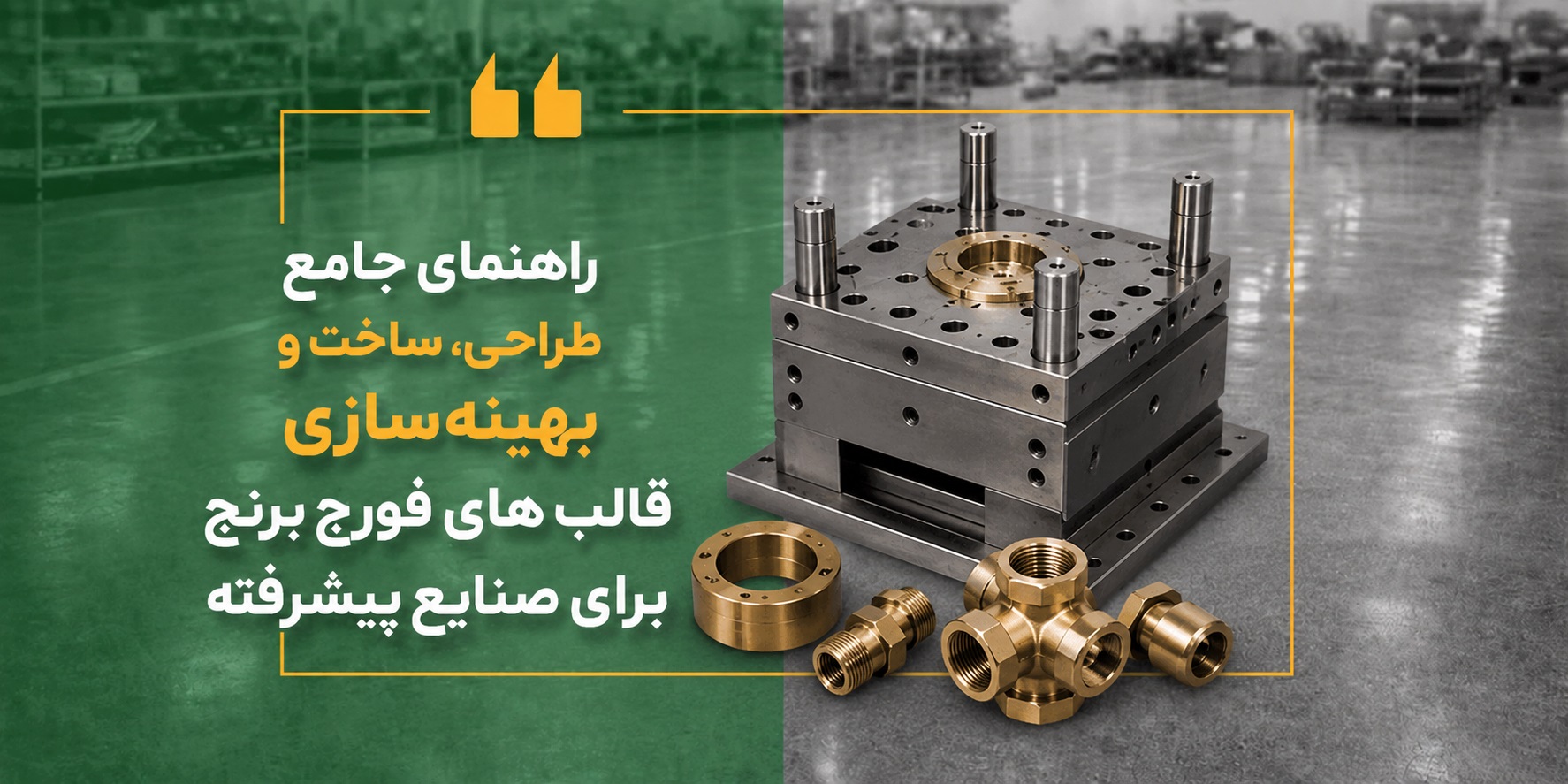 راهنمای جامع طراحی، ساخت و بهینه‌سازی قالب های فورج برنج برای صنایع پیشرفته