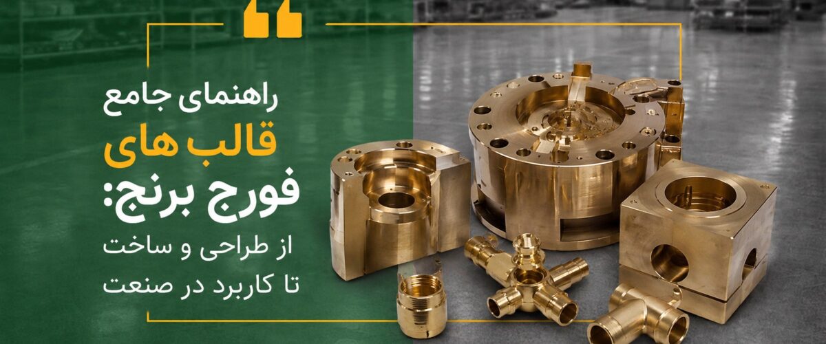 راهنمای جامع قالب های فورج برنج: از طراحی و ساخت تا کاربرد در صنعت