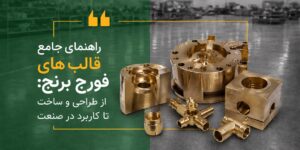 راهنمای جامع قالب های فورج برنج: از طراحی و ساخت تا کاربرد در صنعت