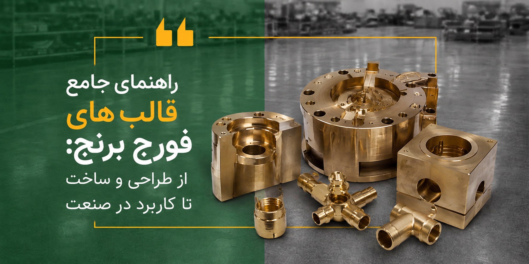 راهنمای جامع قالب های فورج برنج: از طراحی و ساخت تا کاربرد در صنعت