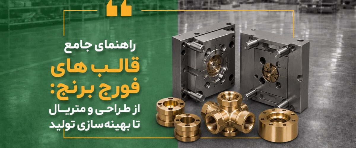 راهنمای جامع قالب های فورج برنج: از طراحی و متریال تا بهینه‌سازی تولید