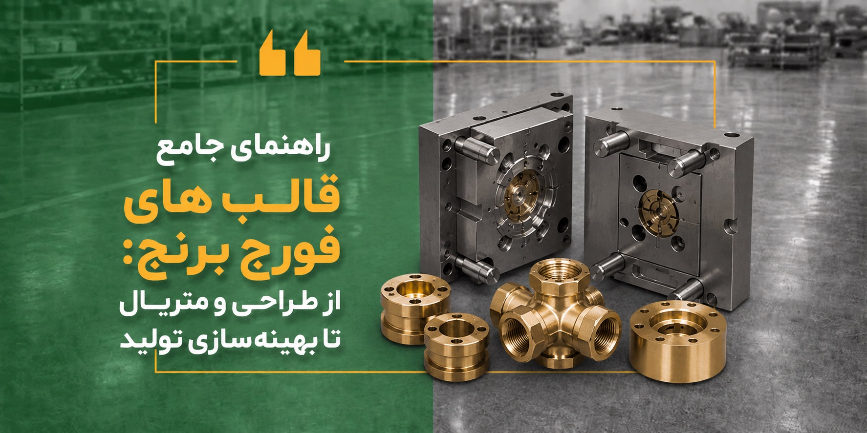 راهنمای جامع قالب های فورج برنج: از طراحی و متریال تا بهینه‌سازی تولید