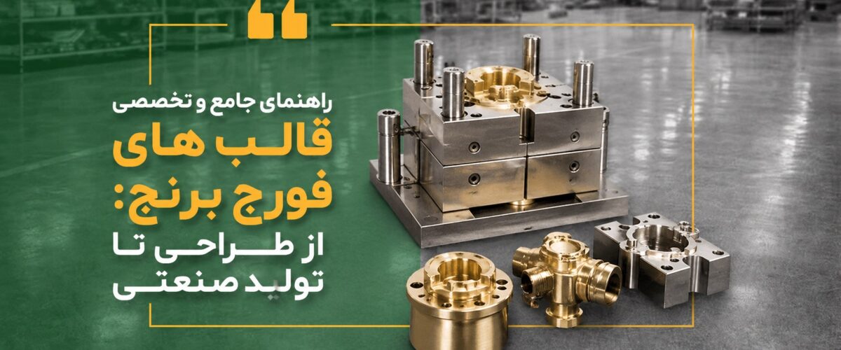 راهنمای جامع و تخصصی قالب های فورج برنج: از طراحی تا تولید صنعتی