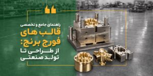 راهنمای جامع و تخصصی قالب های فورج برنج: از طراحی تا تولید صنعتی