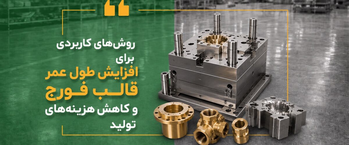 روش‌های کاربردی برای افزایش طول عمر قالب فورج و کاهش هزینه‌های تولید