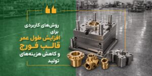 روش‌های کاربردی برای افزایش طول عمر قالب فورج و کاهش هزینه‌های تولید