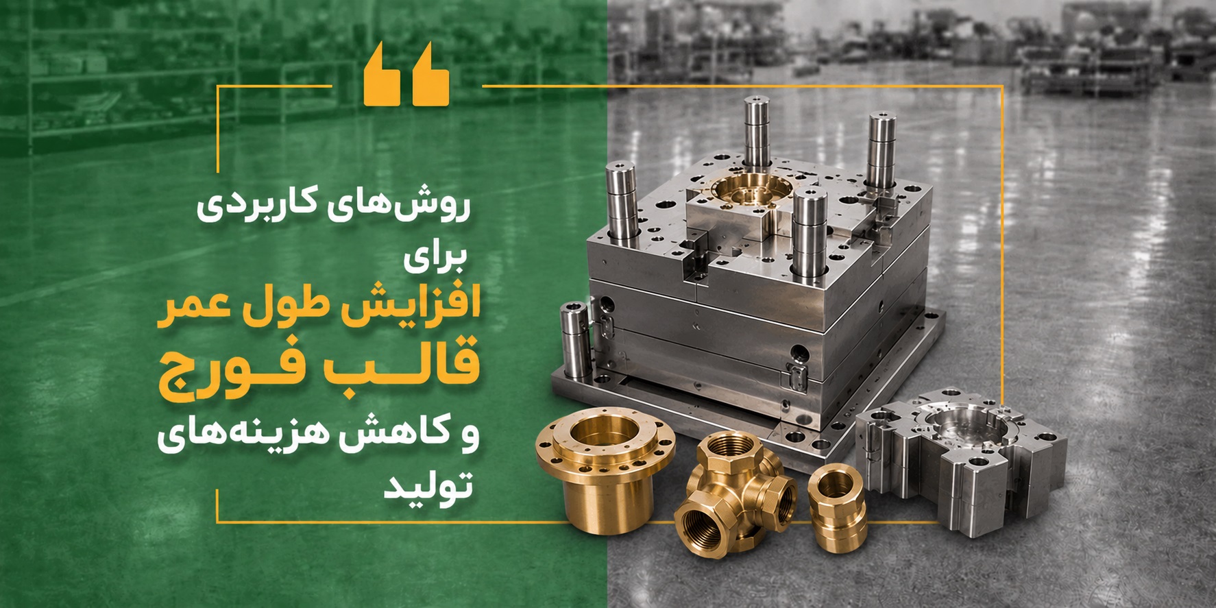 روش‌های کاربردی برای افزایش طول عمر قالب فورج و کاهش هزینه‌های تولید
