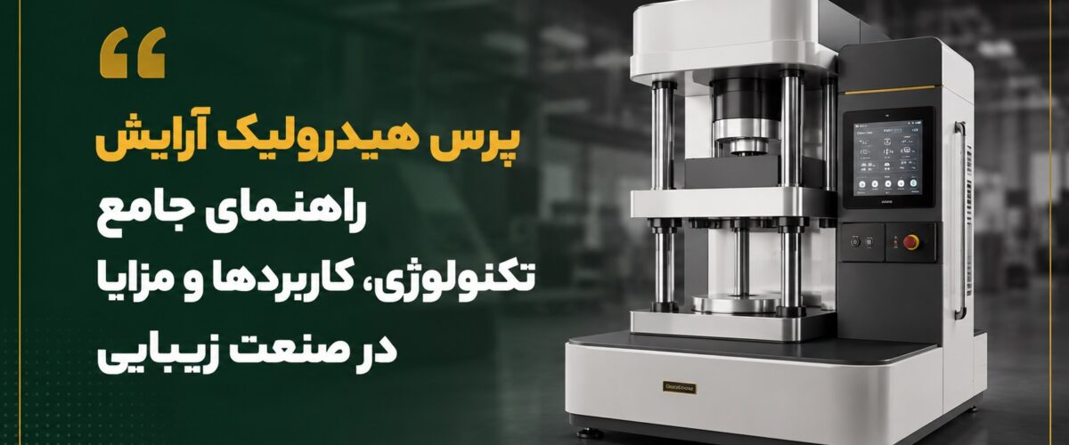 پرس هیدرولیک آرایش راهنمای جامع تکنولوژی، کاربردها و مزایا در صنعت زیبایی