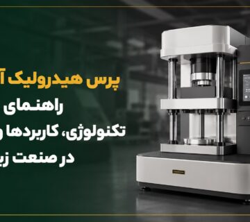 پرس هیدرولیک آرایش راهنمای جامع تکنولوژی، کاربردها و مزایا در صنعت زیبایی