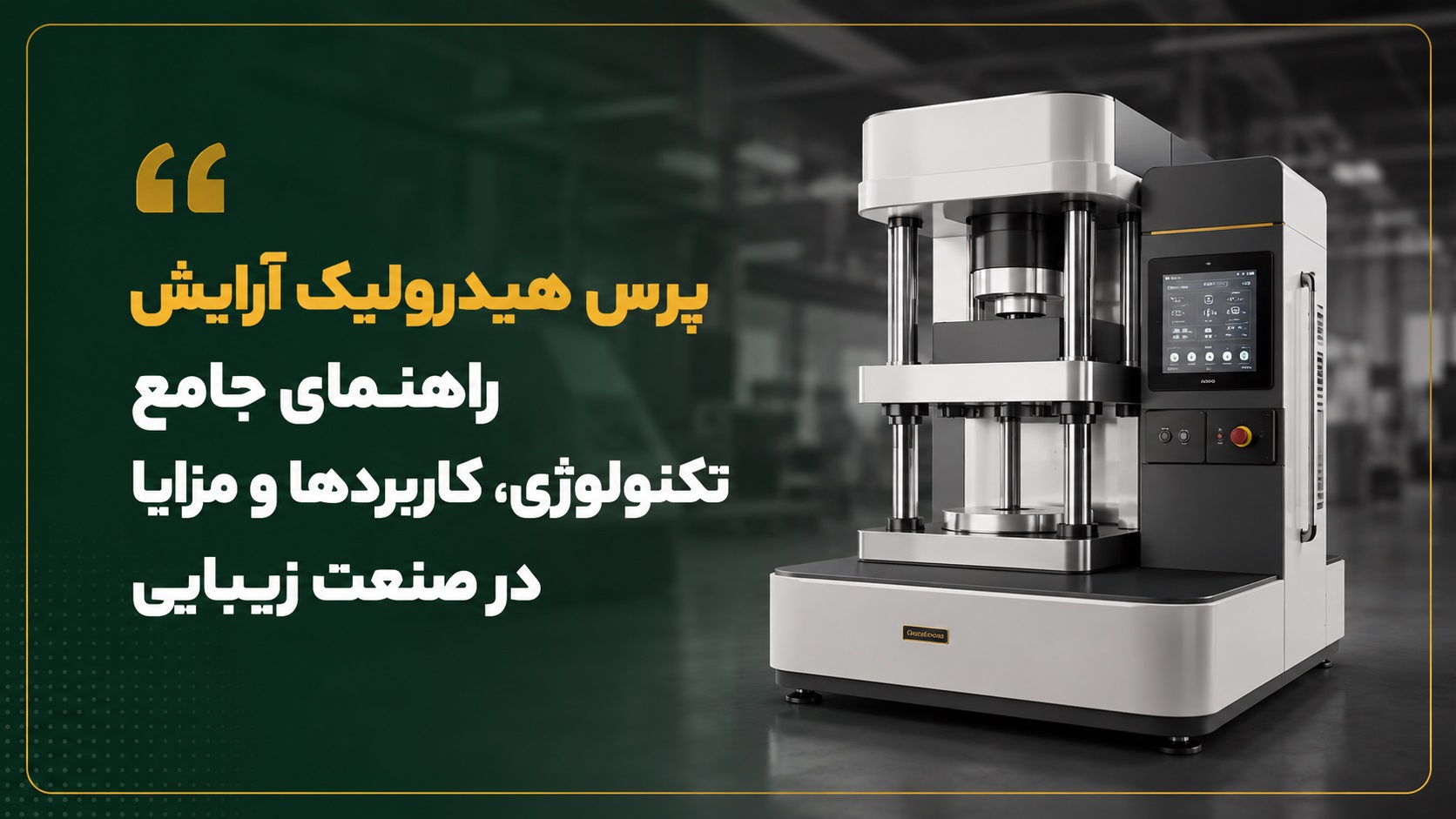 پرس هیدرولیک آرایش راهنمای جامع تکنولوژی، کاربردها و مزایا در صنعت زیبایی
