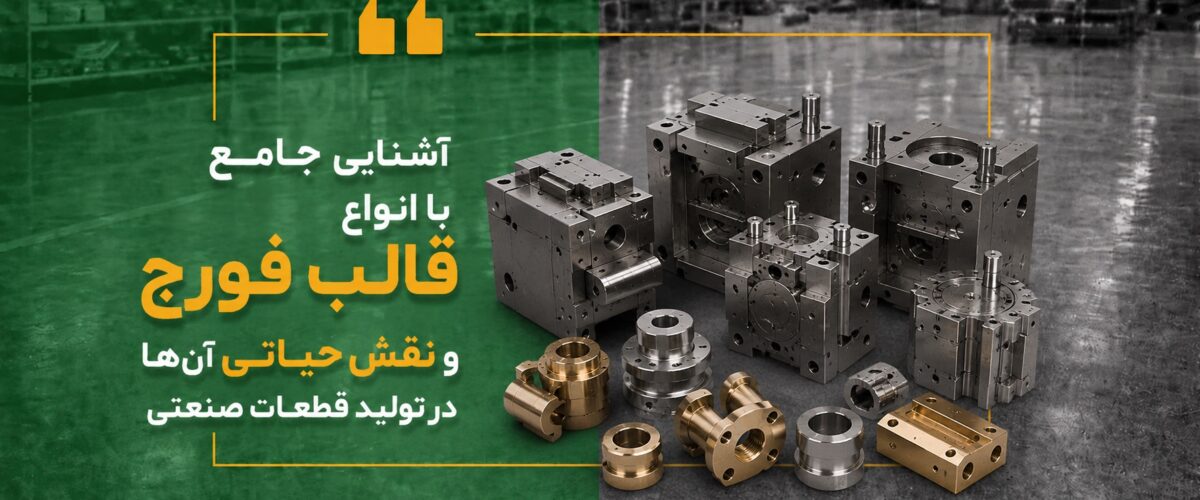آشنایی جامع با انواع قالب فورج و نقش حیاتی آن‌ها در تولید قطعات صنعتی