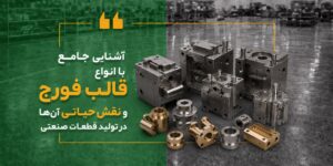 آشنایی جامع با انواع قالب فورج و نقش حیاتی آن‌ها در تولید قطعات صنعتی