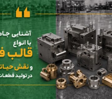 آشنایی جامع با انواع قالب فورج و نقش حیاتی آن‌ها در تولید قطعات صنعتی