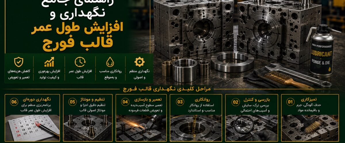 افزایش طول عمر قالب فورج