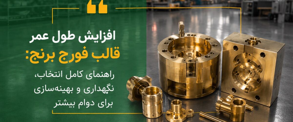 افزایش طول عمر قالب فورج برنج