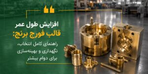 افزایش طول عمر قالب فورج برنج