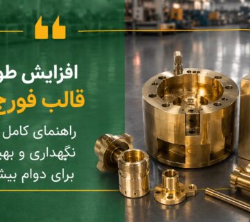افزایش طول عمر قالب فورج برنج