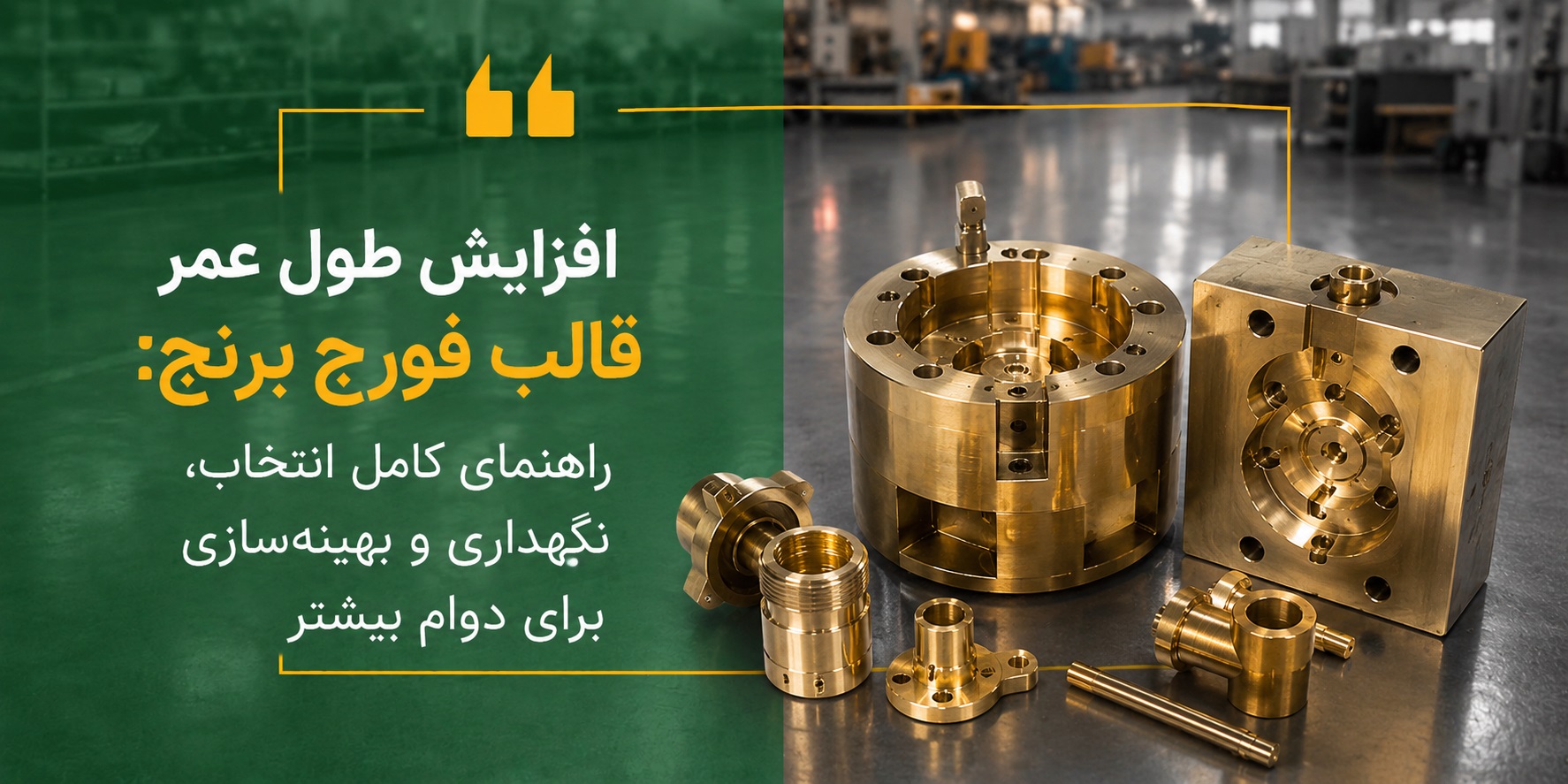 افزایش طول عمر قالب فورج برنج