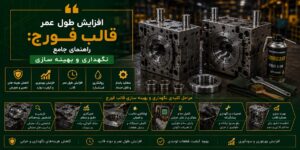 افزایش طول عمر قالب فورج راهنمای جامع نگهداری و بهینه سازی