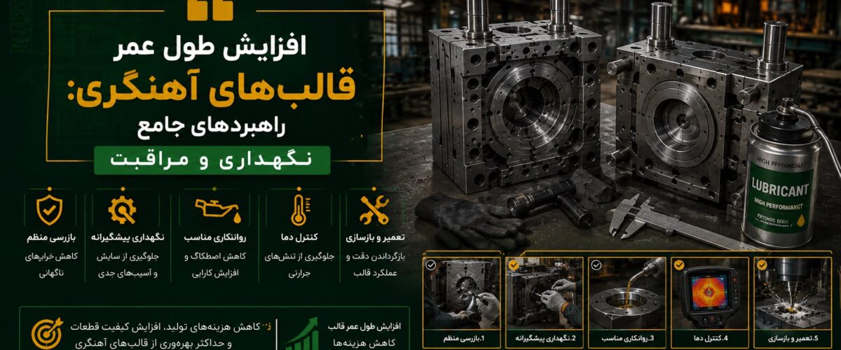 افزایش طول عمر قالب‌های آهنگری راهبردهای جامع نگهداری و مراقبت