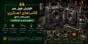 افزایش طول عمر قالب‌های آهنگری راهبردهای جامع نگهداری و مراقبت