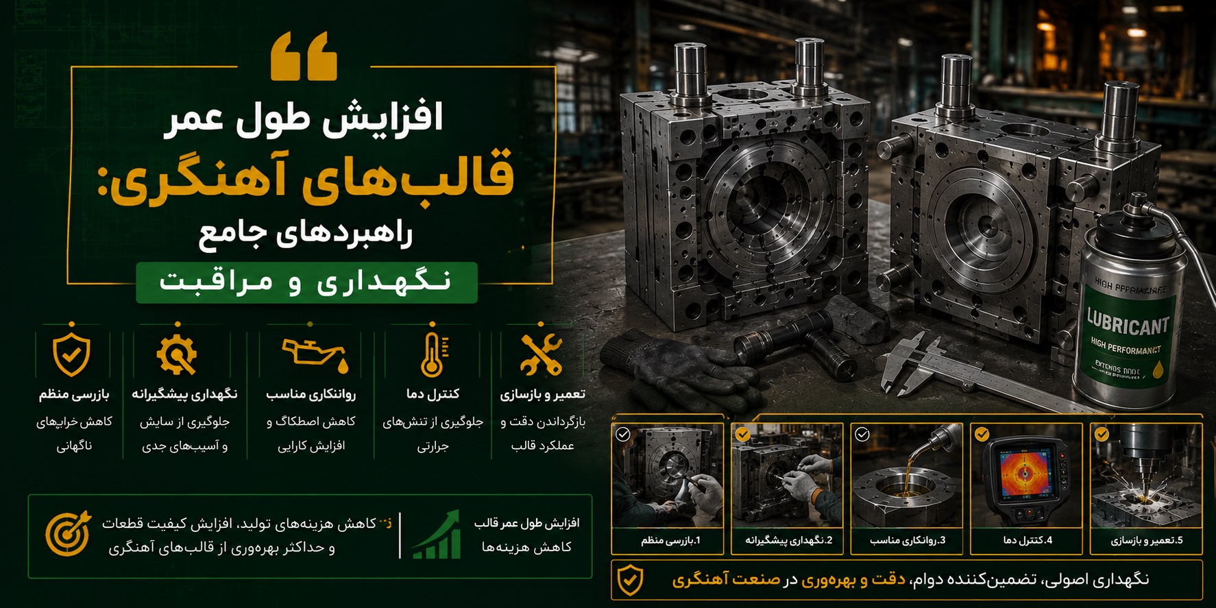 افزایش طول عمر قالب‌های آهنگری راهبردهای جامع نگهداری و مراقبت