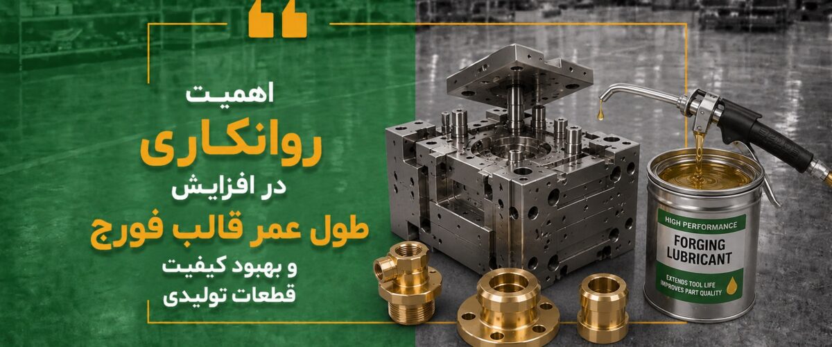 اهمیت روانکاری در افزایش طول عمر قالب فورج و بهبود کیفیت قطعات تولیدی
