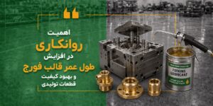 اهمیت روانکاری در افزایش طول عمر قالب فورج و بهبود کیفیت قطعات تولیدی