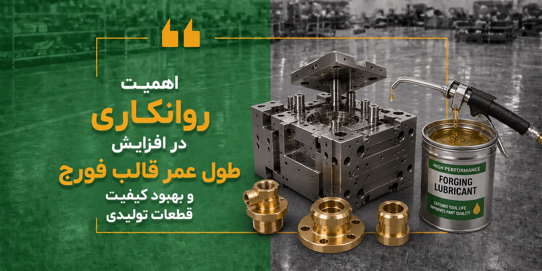 اهمیت روانکاری در افزایش طول عمر قالب فورج و بهبود کیفیت قطعات تولیدی