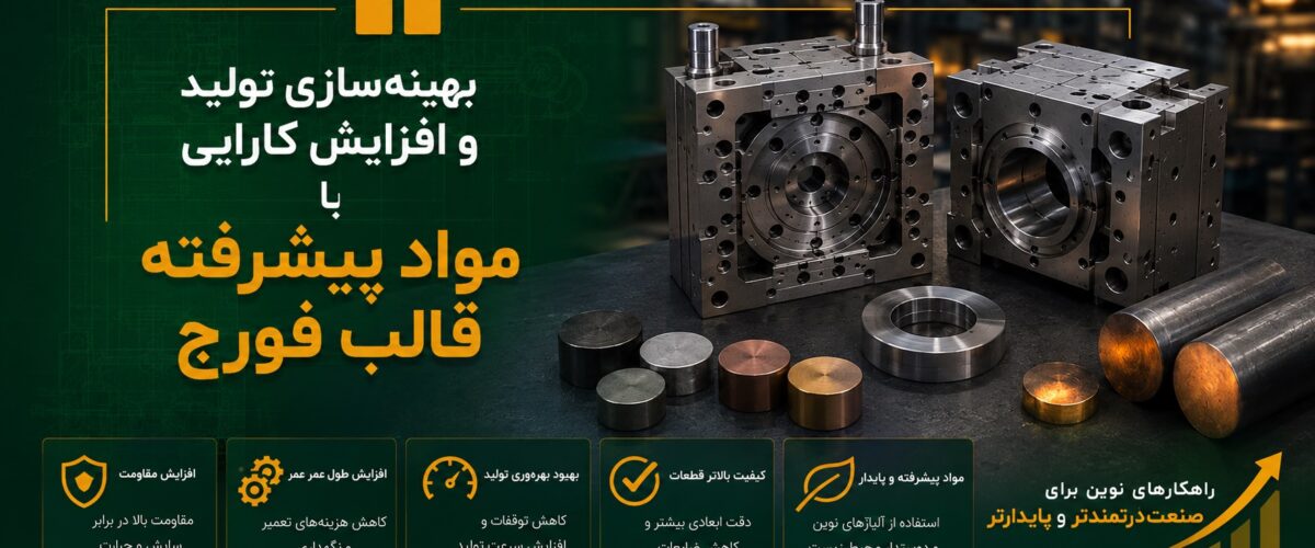 بهینه‌سازی تولید و افزایش کارایی با مواد پیشرفته قالب فورج