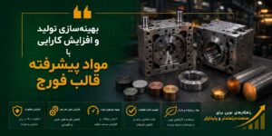 بهینه‌سازی تولید و افزایش کارایی با مواد پیشرفته قالب فورج