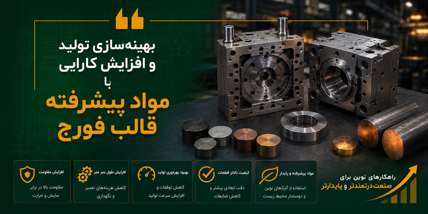 بهینه‌سازی تولید و افزایش کارایی با مواد پیشرفته قالب فورج