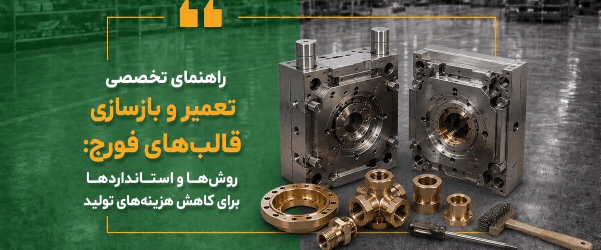 راهنمای تخصصی تعمیر و بازسازی قالب‌های فورج روش‌ها و استانداردها برای کاهش هزینه‌های تولید