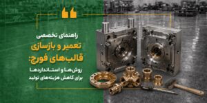 راهنمای تخصصی تعمیر و بازسازی قالب‌های فورج روش‌ها و استانداردها برای کاهش هزینه‌های تولید