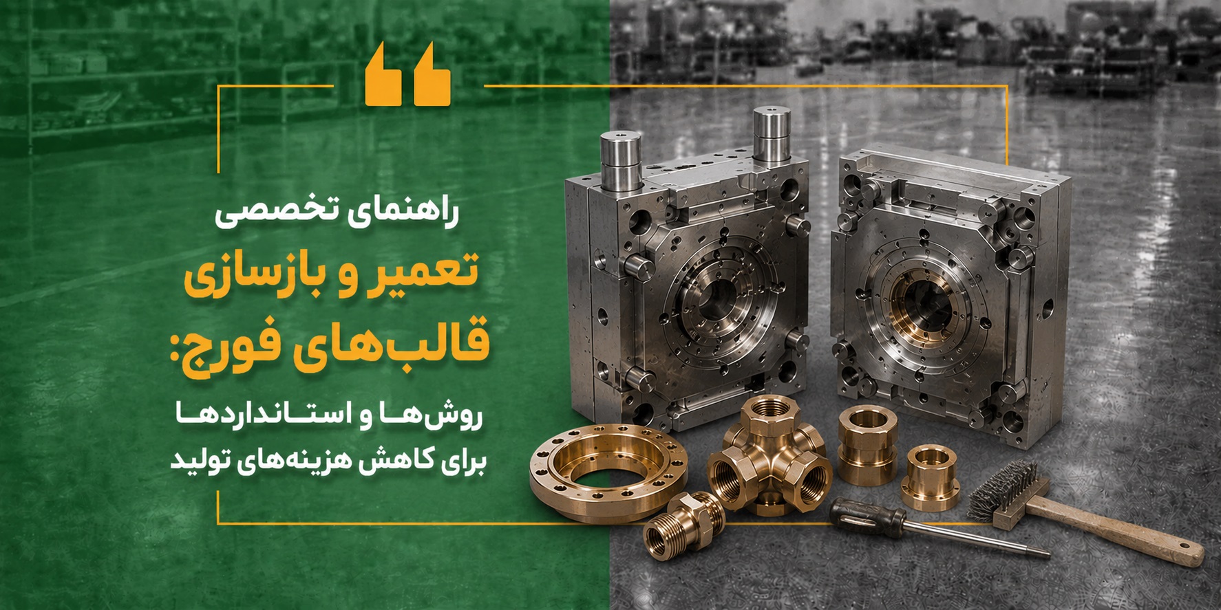 راهنمای تخصصی تعمیر و بازسازی قالب‌های فورج روش‌ها و استانداردها برای کاهش هزینه‌های تولید