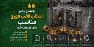 انتخاب قالب فورج