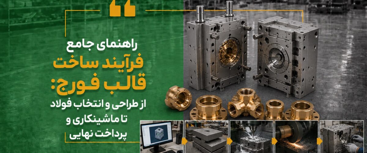 ساخت قالب فورج