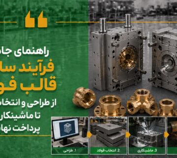 ساخت قالب فورج