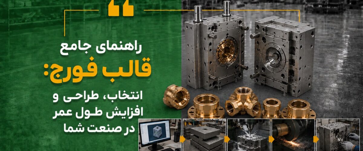 قالب فورج