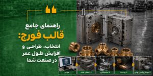 قالب فورج