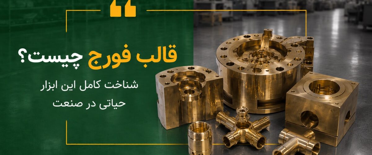 قالب فورج چیست؟ شناخت کامل این ابزار حیاتی در صنعت