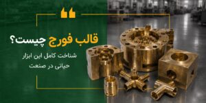 قالب فورج چیست؟ شناخت کامل این ابزار حیاتی در صنعت