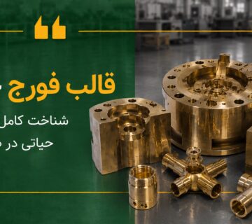 قالب فورج چیست؟ شناخت کامل این ابزار حیاتی در صنعت