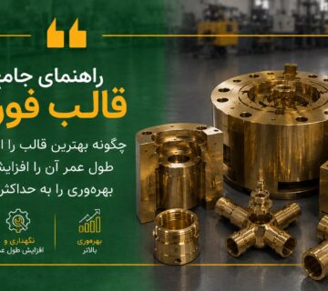 راهنمای جامع قالب فورج چگونه بهترین قالب را انتخاب کنیم، طول عمر آن را افزایش دهیم و بهره‌وری را به حداکثر برسانیم