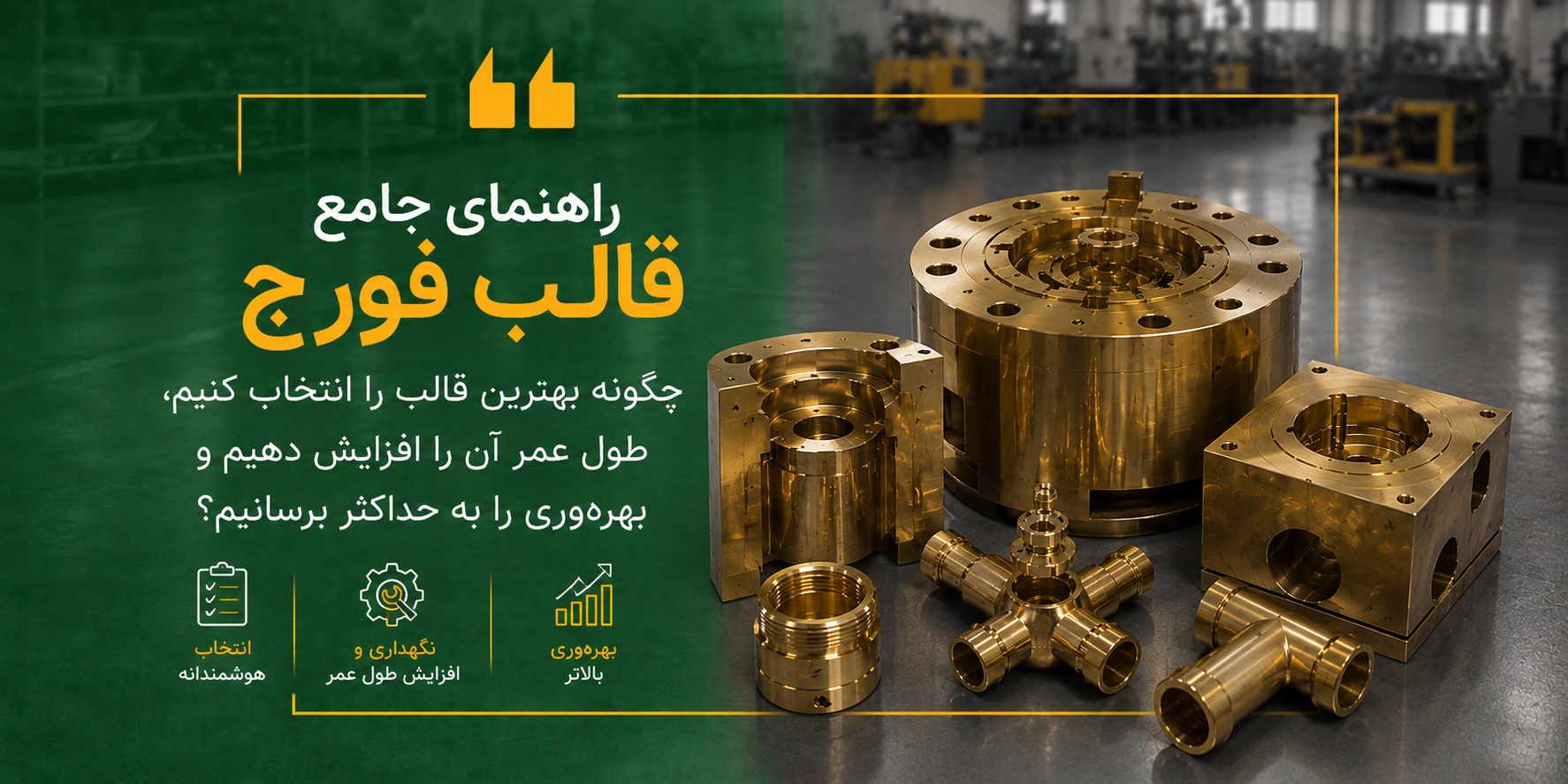راهنمای جامع قالب فورج چگونه بهترین قالب را انتخاب کنیم، طول عمر آن را افزایش دهیم و بهره‌وری را به حداکثر برسانیم